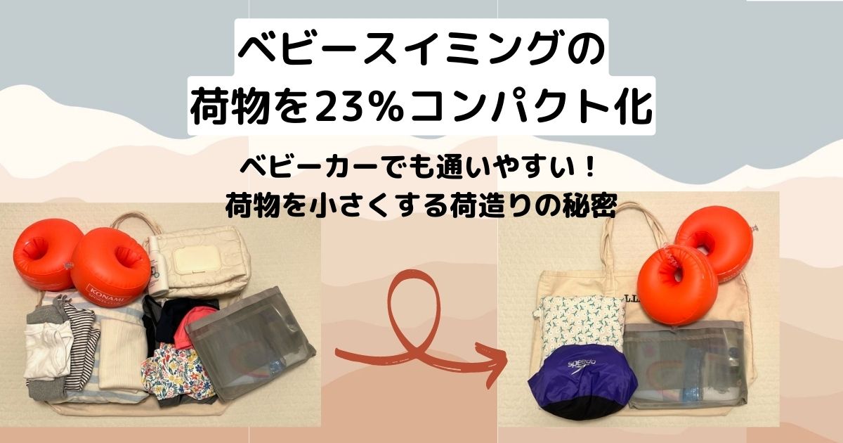ベビースイミングの荷物を23 コンパクト化 ベビーカーでもママチャリでも通いやすい 荷造りの秘密 ちゃおろぐ