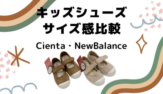 Cienta（シエンタ）キッズシューズのサイズ感と選び方｜ニューバランスと比較