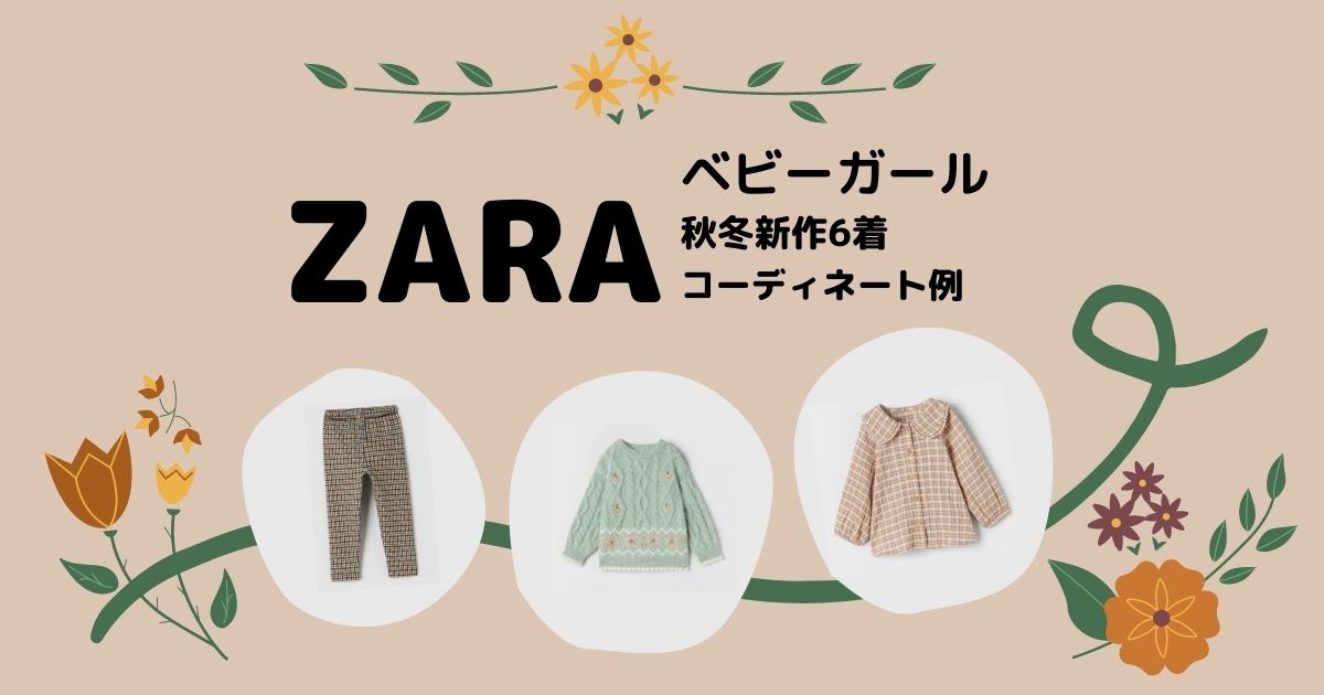 ZARAベビーガール/１歳86㎝】2021秋冬新作をまとめ買い♡Part２