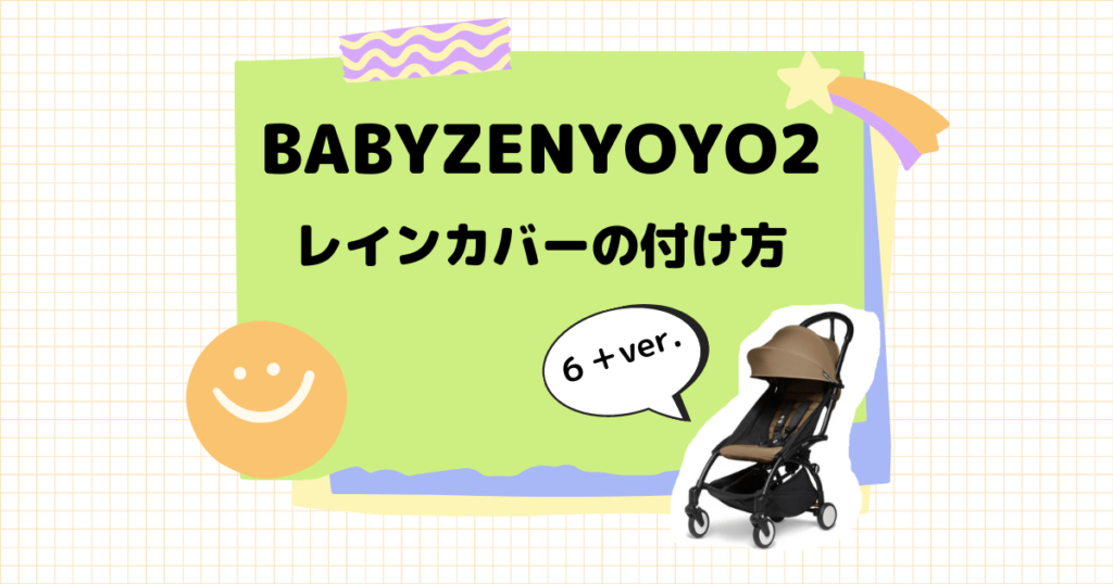Babyzen Yoyo2 6 レインカバーの取り付け方 ちゃおろぐ