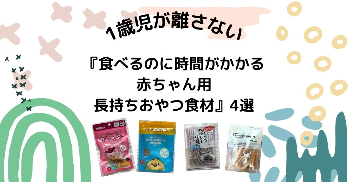 1歳児が離さない 食べるのに時間がかかる赤ちゃん用長持ちおやつ食材 4選 ちゃおろぐ