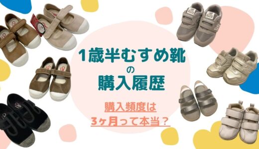 赤ちゃんの靴事情ｌ何足必要？1歳～2歳の買い替え頻度は3ヶ月