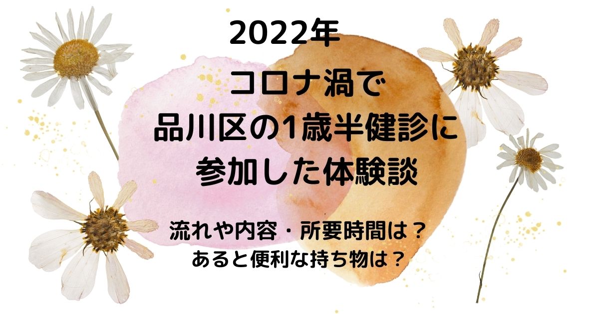 22年 コロナ渦で品川区の1歳半健診に参加した体験談 流れや内容 持ち物は ちゃおろぐ