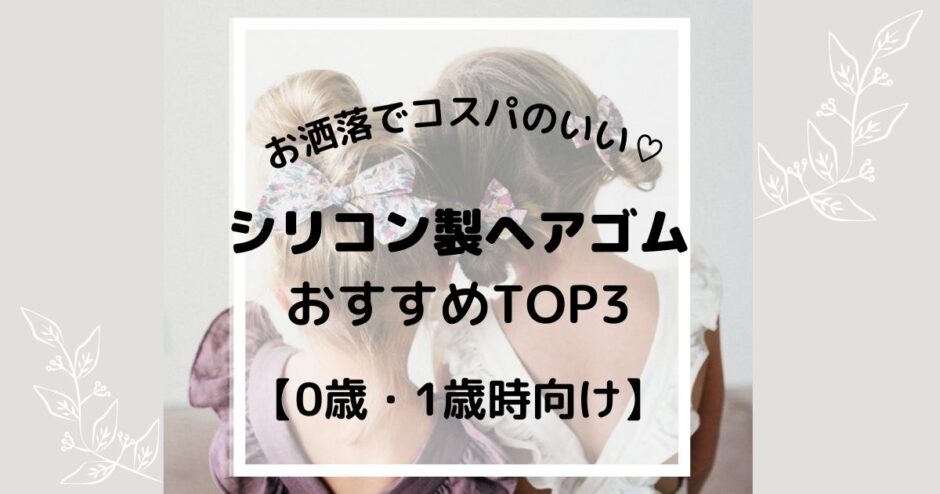 お洒落でコスパのいいシリコン製ヘアゴムおすすめtop3 0歳 1歳児向け ちゃおろぐ