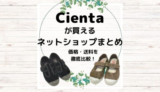 【子供靴Cienta】ネットショップ取り扱い店まとめ｜価格・送料を徹底比較！