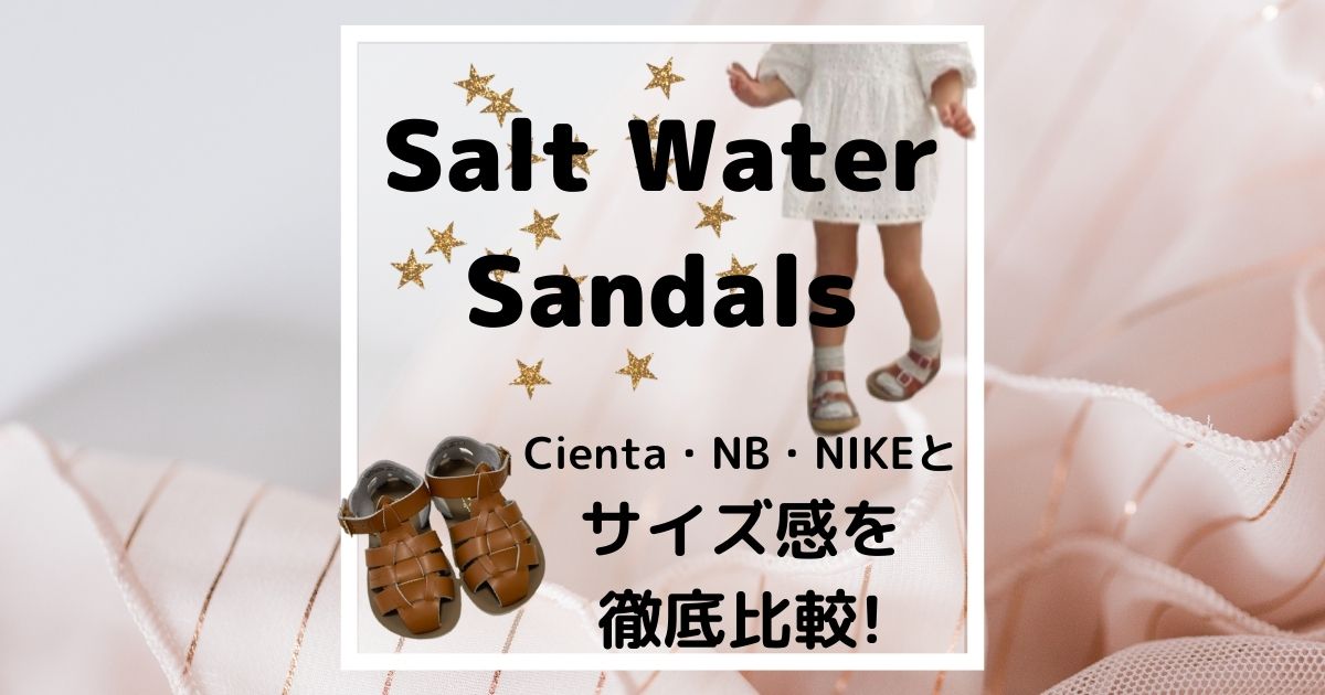 Salt Water Sandals ソルトウォーターサンダル のサイズ感をcienta Nb Nikeと比較 ちゃおろぐ