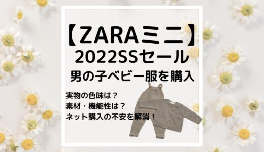 【ZARAミニ】2022SSセールで男の子ベビー服を購入！実物の色味や素材、機能性は？