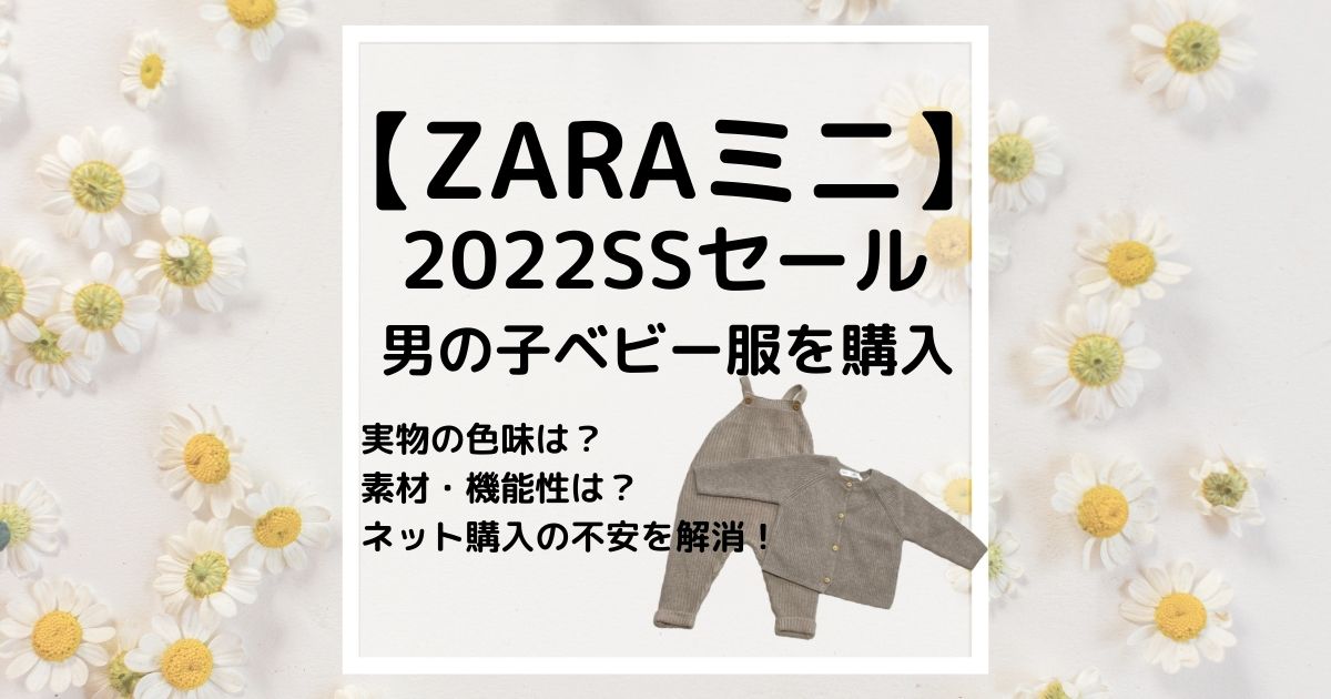ZARAミニ】2022SSセールで男の子ベビー服を購入！実物の色味や素材