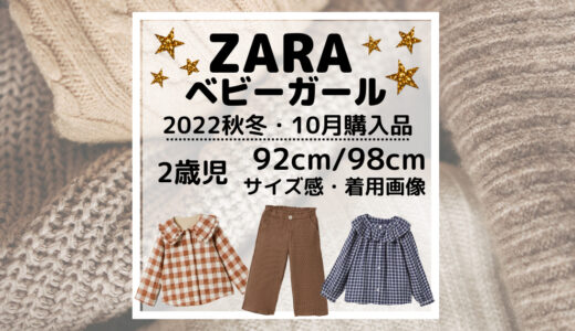 【ZARAベビーガール/2歳児92cm･98cm】2022秋冬新作を9着まとめ買い♡