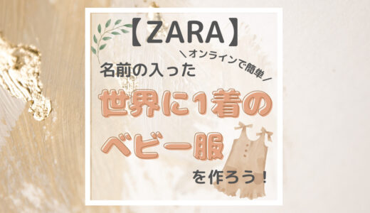 【ZARA】オンラインで簡単！名前の入った世界に一着のベビー服を作ろう♡
