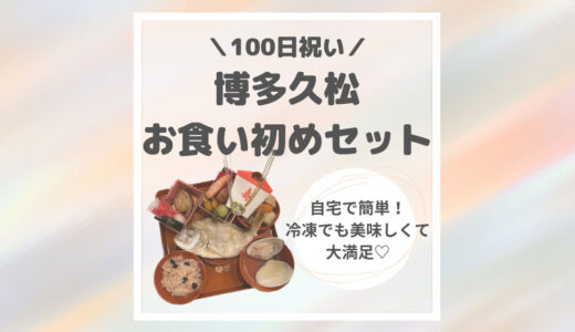 【100日祝い】博多久松のお食い初めセットを楽天で購入！自宅で簡単・冷凍でも美味しくて大満足♡