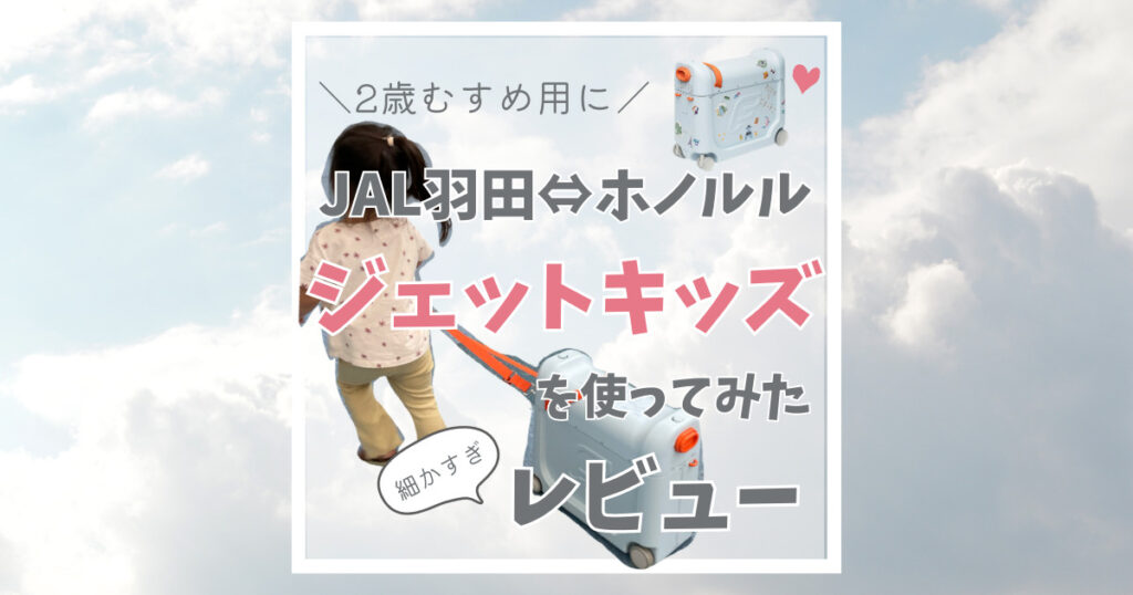 2歳娘用にジェットキッズをJALホノルル便の飛行機で使ってみた