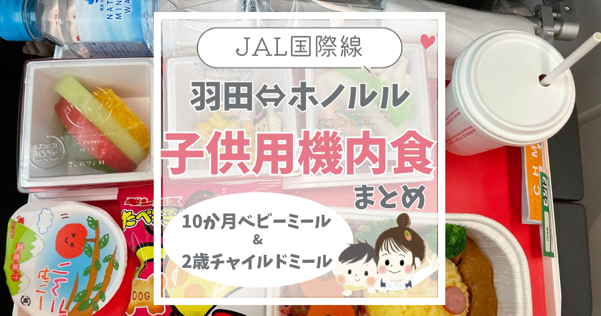 JAL国際線ハワイ⇔羽田】子供用チャイルドミール（キッズミール）と 