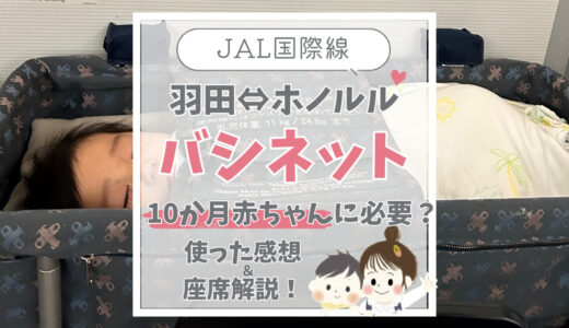 【JAL羽田⇔ホノルル便】10か月の赤ちゃんにバシネットは必要？利用した感想＆座席解説