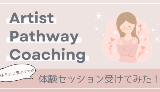 【体験レポ】Artist Pathway Coachingは子育て中ママにおすすめの女性向けコーチング