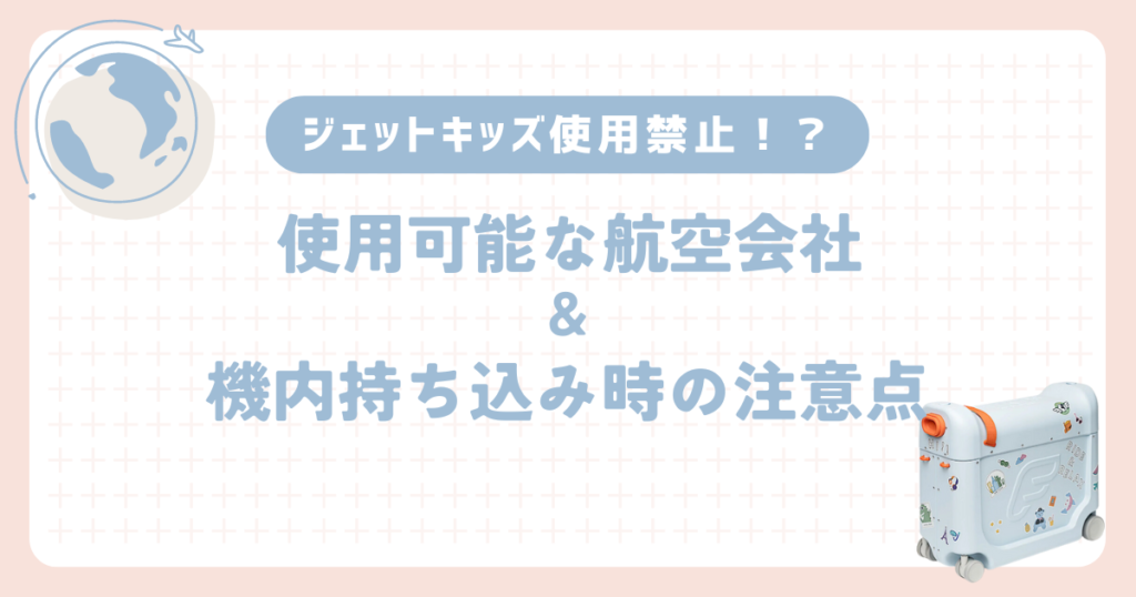 ジェットキッズ　2回使用 ジェットキッズ使用レビュー！使い方・注意点・使用可能な航空
