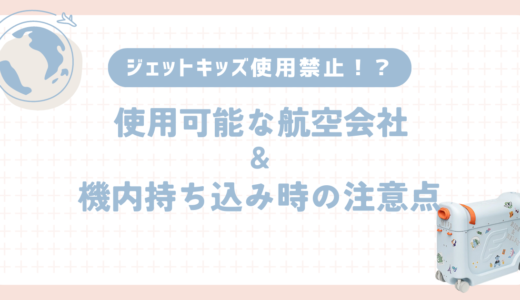 ジェットキッズ使用禁止？使える航空会社まとめと機内持ち込み時の注意点