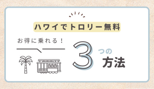 【ハワイでトロリー無料！】JCB以外で無料乗車できる3つの方法