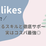 【料金高い？】SHElikesは他社と比較してもコスパ◎【今なら最大70％還元】