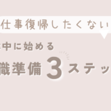 仕事復帰したくない！育休中に始められる退職準備3ステップ